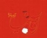 محسن کیان - آلبوم آقا نیاMohsen Kian