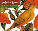 محمدرضا شجریان - آلبوم سرود مهرMohammad Reza Shajarian
