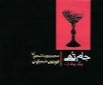 محمدرضا شجریان - آلبوم جام تهیMohammad Reza Shajarian
