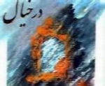 محمدرضا شجریان - آلبوم در خیالMohammad Reza Shajarian