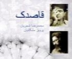محمدرضا شجریان - آلبوم قاصدک با حضور مشکاتیانMohammad Reza Shajarian