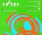 محمدرضا شجریان - آلبوم دود عودMohammad Reza Shajarian