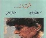 محمدرضا شجریان - آلبوم عشق داندMohammad Reza Shajarian