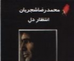 محمدرضا شجریان - آلبوم انتظار دلMohammad Reza Shajarian