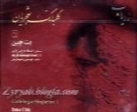 محمدرضا شجریان - آلبوم گلبانگ ۱ ( بت چین )Mohammad Reza Shajarian
