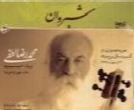 محمدرضا لطفی - آلبوم شبروانMohammad Reza Lotfi
