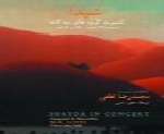 محمدرضا لطفی - آلبوم کنسرت شیدا ابوعطاMohammad Reza Lotfi