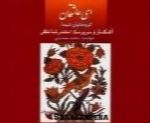 محمدرضا لطفی - آلبوم ای عاشقانMohammad Reza Lotfi
