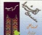 محمدرضا لطفی - آلبوم گریه بیدMohammad Reza Lotfi