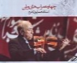 همایون خرم - آلبوم چهارمضراب های ویلنHomayoun Khorram