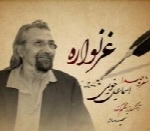 اسماعیل خویی - آلبوم تک ترانه هاEsmaeil Khoei