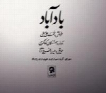 اشکان کمانگری - آلبوم بادآباد با حضور محمدعلی بهمنیAshkan Kamangari