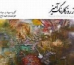 وحید تاج - آلبوم از روزگار رنگ آمیزVahid Taj