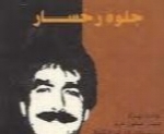 بهزاد - آلبوم جلوه رخسارBehzad