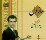 پرویز یاحقی - آلبوم ساز دلParviz Yahaghi