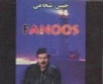 حسن شجاعی - آلبوم فانوسHasan Shojaee