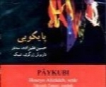 حسین علیزاده - آلبوم پایکوبیHossein Alizadeh