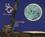 حسین علیزاده - آلبوم نی نواHossein Alizadeh
