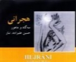 حسین علیزاده - آلبوم هجرانیHossein Alizadeh