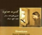 حسین علیزاده - آلبوم کنسرت همایونHossein Alizadeh
