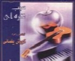کورش یغمایی - آلبوم سیب نقره ایKourosh Yaghmaei