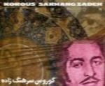 کورس سرهنگ زاده - آلبوم آسمونKorous Sarhangzadeh