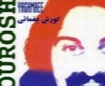 کورش یغمایی - آلبوم پرنده مهاجرKourosh Yaghmaei