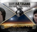 سامیار یگانه - آلبوم تک ترانه هاSamyar Yeganeh