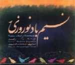 احد حریت - آلبوم نسیم باد نوروزی با حضور محمد باقر زینالیMohsen Keramati