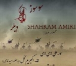 شهرام امیری - آلبوم سوسوز دیلرShahram Amiri