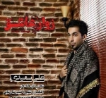 علی سعیدی - آلبوم تک ترانه هاAli Saeedi