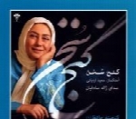 ژاله صادقیان - آلبوم گنج سخن (گنجینه حافظ ۱) با حضور سعید اردیانیZhaleh Sadeghian