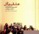 حسین علیزاده - آلبوم عشقیم گلHossein Alizadeh