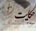 حسین علیشاپور - آلبوم حکایتHossein Alishapour