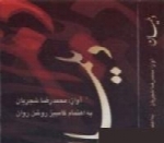 محمدرضا شجریان - آلبوم دیلمانMohammad Reza Shajarian