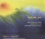 علیرضا شاه محمدی - آلبوم شور خورشیدAlireza Shahmohammadi