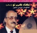 عبدالوهاب شهیدی - آلبوم نگاه گرم توAbdolvahab Shahidi