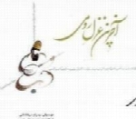 محسن دایی نبی - آلبوم آخرین غزل رومیMohsen Daee Nabi