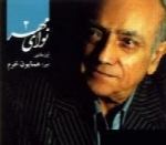 همایون خرم - آلبوم نوای مهر 2Homayoun Khorram