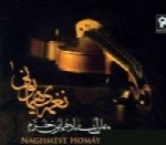 همایون خرم - آلبوم نغمه ی همایونی ۱Homayoun Khorram