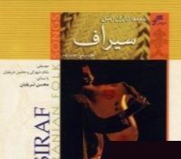 محسن شریفیان - آلبوم سیراف / Mohsen Sharifian