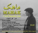 ماهک - آلبوم تک ترانه هاMahak