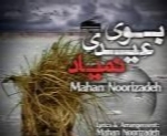 ماهان نوری زاده - آلبوم تک ترانه هاMahan Noorizadeh