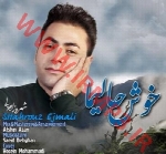 شهروز اجمالی - آلبوم تک ترانه هاShahrouz Ejmali