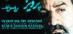 شاهین رشیدی و محمد کثیری - آلبوم تک ترانه هاShahin Rashidi & Mohmmad Kasiri
