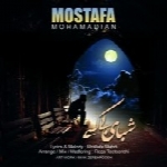 مصطفی محمدیان - آلبوم تک ترانه هاMostafa Mohamadian
