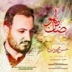 حسن محمودزاده - آلبوم تک ترانه هاHasan Mahmodzadeh