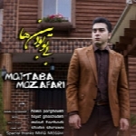 مجتبی مظفری - آلبوم تک ترانه هاMojtaba Mozaffari