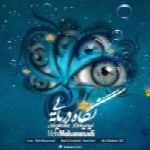 مهر محمدی - آلبوم تک ترانه هاMehr Mohammadi