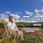 محمد مفرد - آلبوم تک ترانه هاMohammad Mofrad